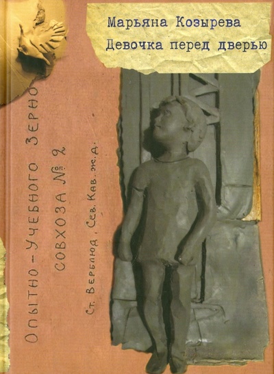 Книга: Девочка перед дверью (Козырева Марьяна Львовна) ; Самокат, 2015 
