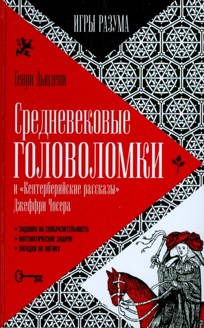 Книга: Средневековые головоломки (Дьюдени Генри Э.) ; Амфора, 2015 