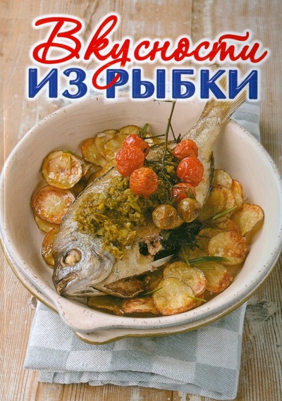 Книга: Вкусности из рыбки; Слог, 2015 