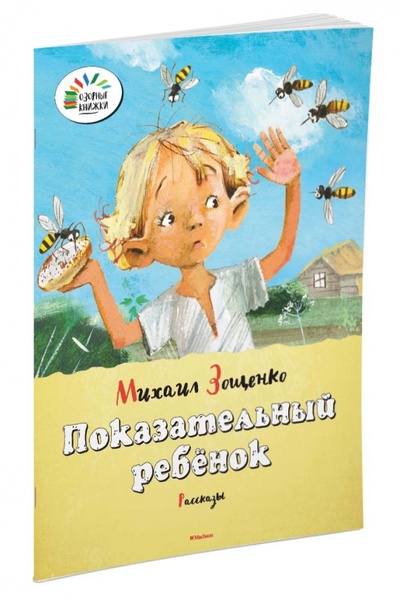 Книга: Показательный ребенок (Зощенко Михаил Михайлович) ; Махаон, 2015 