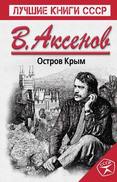 Книга: Остров Крым (Аксенов Василий Павлович) ; Эксмо, 2015 
