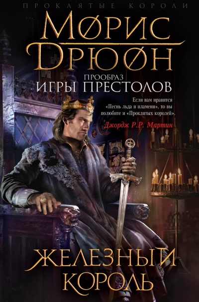 Книга: Железный король (Дрюон Морис) ; Эксмо, 2015 