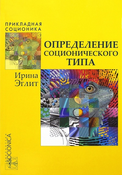 Книга: Определение соционического типа. Самоучитель от А до Я (Эглит Ирина Марковна) ; Черная белка, 2013 