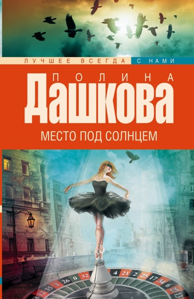 Книга: Место под солнцем (Дашкова Полина Викторовна) ; АСТ, 2015 