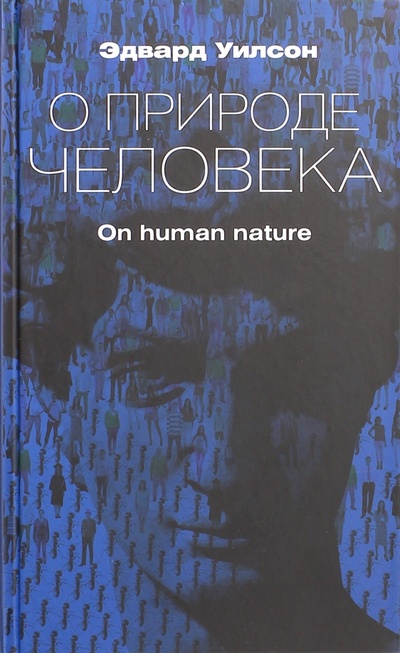 Книга: О природе человека (Уилсон Эдвард) ; Кучково поле, 2015 