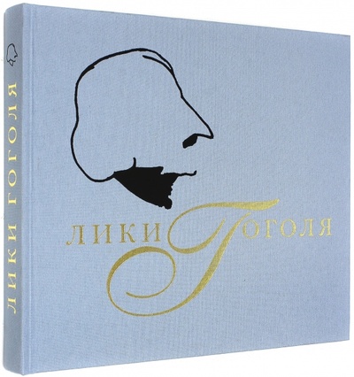 Книга: Лики Гоголя: фотоальбом (Варенцова Е. М., Белехова С. П., Куделина В. Н.) ; Планета, 2009 