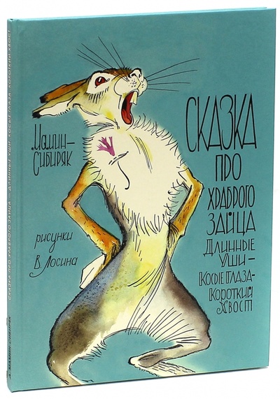 Книга: Сказка про храброго зайца (Мамин-Сибиряк Дмитрий Наркисович) ; Нигма, 2015 