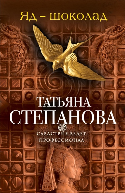 Книга: Яд-шоколад (Степанова Татьяна Юрьевна) ; Эксмо-Пресс, 2015 