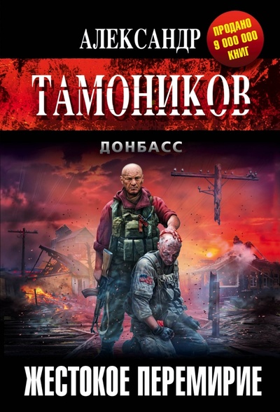 Книга: Жестокое перемирие (Тамоников Александр Александрович) ; Эксмо-Пресс, 2015 
