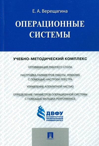 Книга: Операционные системы. Учебно-методический комплекс (Верещагина Елена Александровна) ; Проспект, 2015 