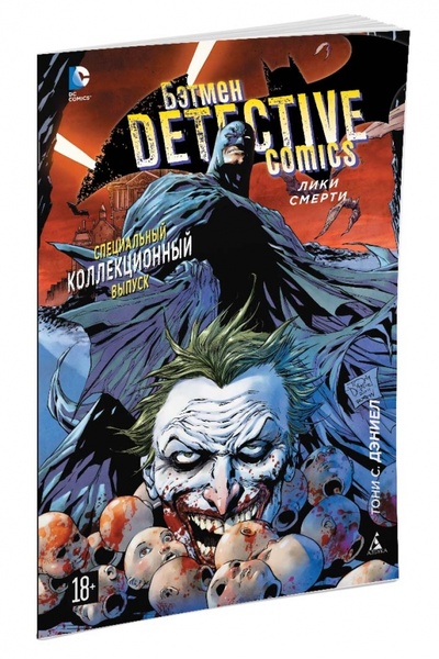 Книга: Бэтмен. Detective Comics. Лики смерти (Дэниел Тони С.) ; Азбука, 2015 