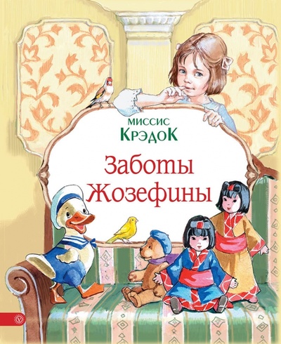 Книга: Заботы Жозефины (Миссис Крэдок) ; Качели, 2015 