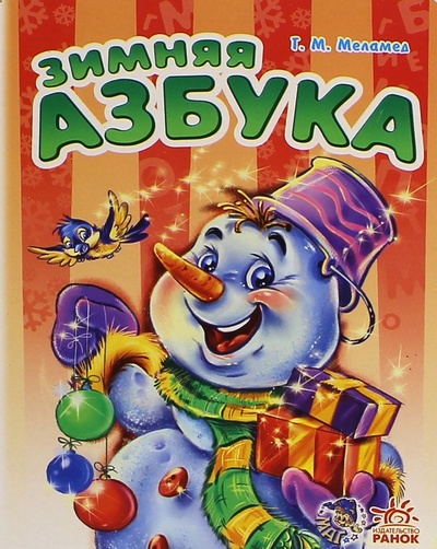Книга: Зимняя азбука (Меламед Геннадий Моисеевич) ; Ранок, 2012 