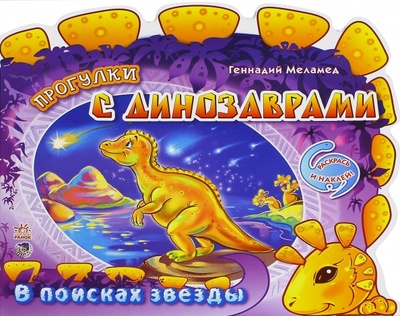 Книга: В поисках звезды. Прогулки с динозаврами (Меламед Геннадий Моисеевич) ; Ранок, 2013 