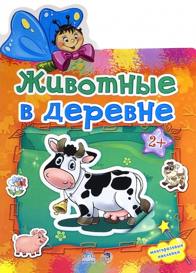Книга: Животные в деревне; Ранок, 2014 