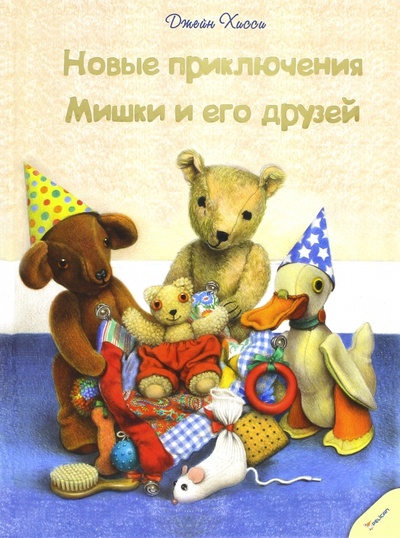 Книга: Новые приключения Мишки и его друзей (Хисси Джейн) ; Виват, 2014 