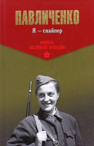 Книга: Я - снайпер (Павличенко Людмила Михайловна) ; Вече, 2015 
