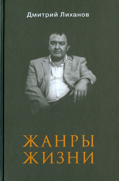 Книга: Жанры жизни (Лиханов Дмитрий Альбертович) ; Вече, 2015 