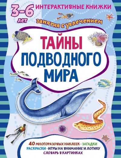 Книга: Тайны подводного мира. Книжка с наклейками (Петрова Марта) ; Пчелка, 2015 