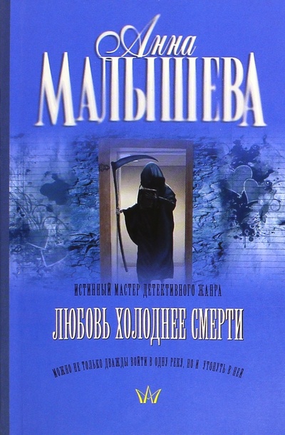 Книга: Любовь холоднее смерти (Малышева Анна Витальевна) ; АСТ, 2010 