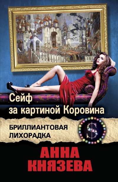Книга: Сейф за картиной Коровина (Князева Анна) ; Эксмо-Пресс, 2015 