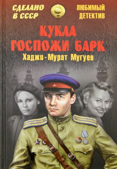 Книга: Кукла госпожи Барк (Мугуев Хаджи-Мурат) ; Вече, 2015 