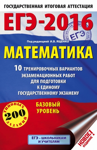 Книга: ЕГЭ-16 Математика. 10 тренировочных вариантов экзаменационных работ. Базовый уровень; АСТ, 2016 