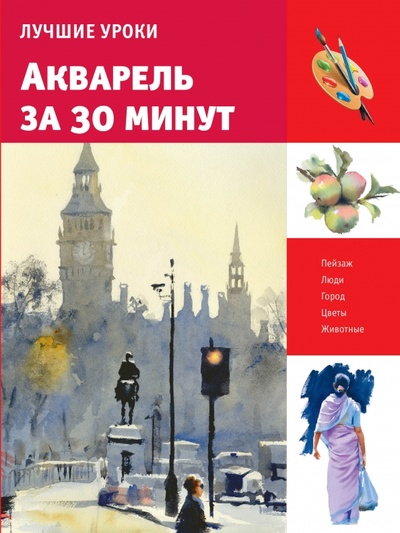 Книга: Акварель за 30 минут (Соун Хейзел) ; АСТ, 2015 