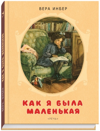 Книга: Как я была маленькая (Инбер Вера Михайловна) ; Речь, 2015 