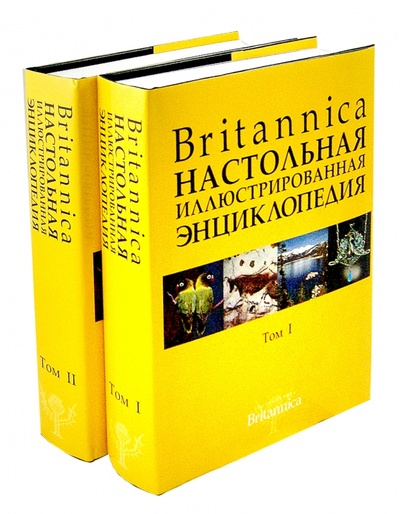 Книга: Britannica Настольная энциклопедия. Тома 1-2; АСТ, 2015 