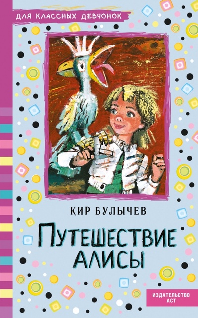 Книга: Путешествие Алисы (Булычев Кир) ; АСТ, 2015 