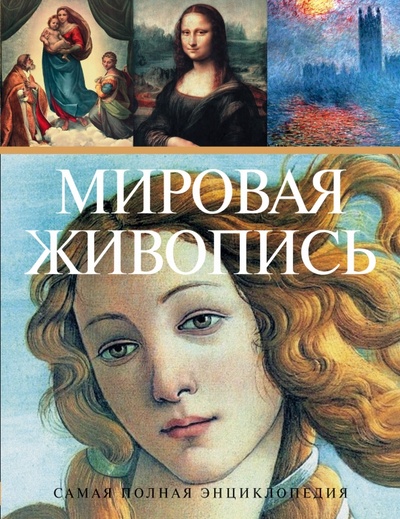 Книга: Мировая живопись; АСТ, 2007 