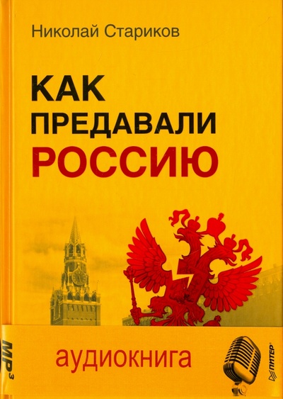 Книга: Как предавали Россию (+CD) (Стариков Николай Викторович) ; Питер, 2015 