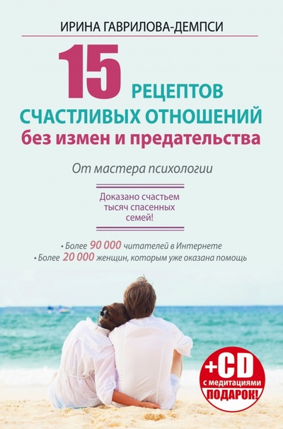 Книга: 15 рецептов счастливых отношений без измен (+CD) (Гаврилова-Демпси Ирина) ; АСТ, 2015 