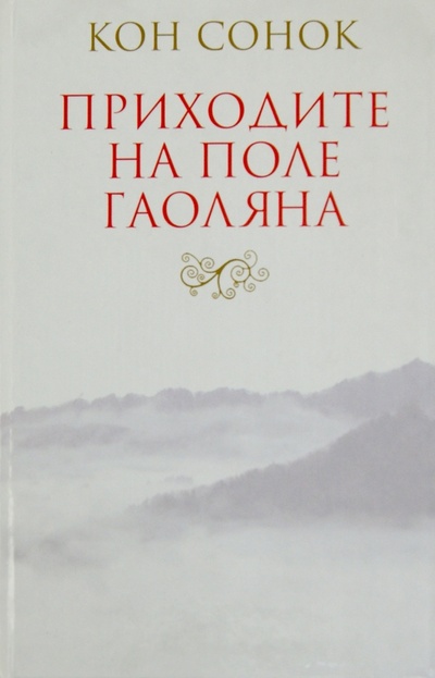 Книга: Приходите на поле гаоляна (Сонок Кон) ; Гиперион, 2011 