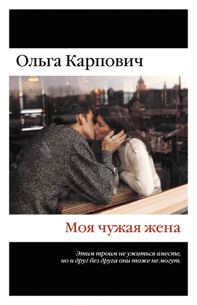 Книга: Моя чужая жена (Карпович Ольга) ; Эксмо-Пресс, 2015 
