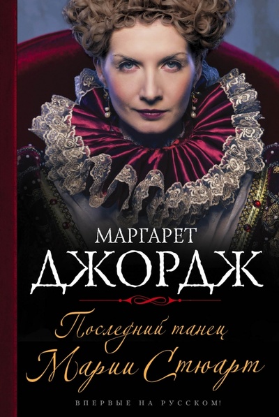Книга: Последний танец Марии Стюарт (Джордж Маргарет) ; Эксмо, 2015 