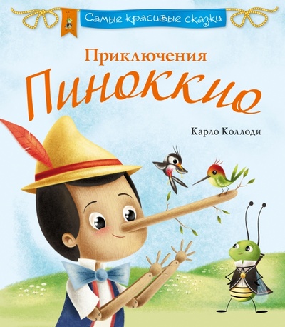 Книга: Приключения Пиноккио (Коллоди Карло) ; Эксмо, 2016 
