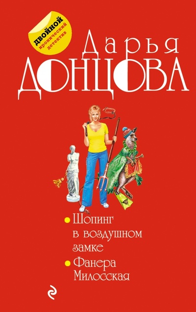 Книга: Шопинг в воздушном замке. Фанера Милосская (Донцова Дарья Аркадьевна) ; Эксмо-Пресс, 2015 