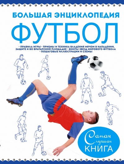 Книга: Большая энциклопедия. Футбол; АСТ, 2015 