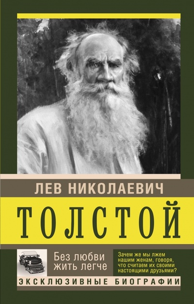 Книга: Без любви жить легче (Толстой Лев Николаевич) ; АСТ, 2015 