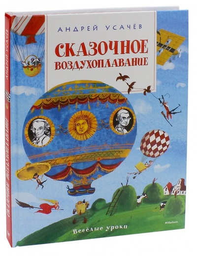 Книга: Сказочное воздухоплавание (Усачев Андрей Алексеевич) ; Азбука, 2015 