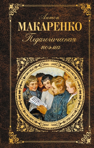Книга: Педагогическая поэма (Макаренко Антон Семенович) ; Эксмо, 2015 