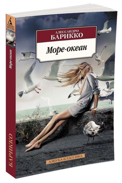 Книга: Море-океан (Барикко Алессандро) ; Азбука, 2015 