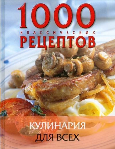 Книга: 1000 классических рецептов. Кулинария для всех; АСТ, 2004 