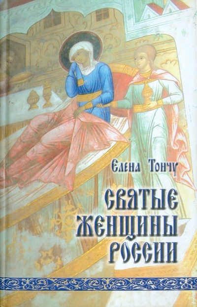 Книга: Святые женщины России (Тончу Елена Александровна) ; ТОНЧУ, 2012 