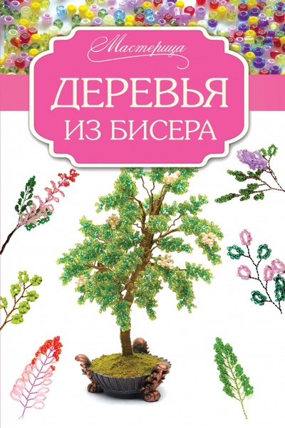 Книга: Деревья из бисера (Качалова Елена Олеговна) ; АСТ, 2016 