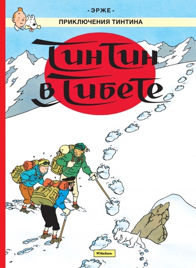 Книга: Тинтин в Тибете (Эрже) ; Махаон, 2016 