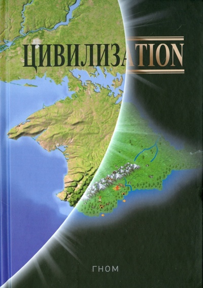 Книга: Цивилизаtion (Гном) ; Планета, 2015 