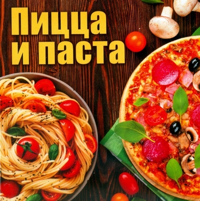 Книга: Пицца и паста; Газетный Мир, 2015 